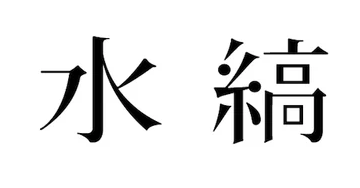 Mizushima